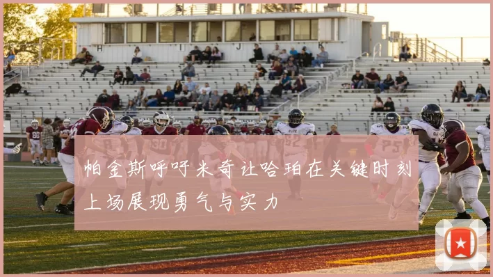 帕金斯呼吁米奇让哈珀在关键时刻上场展现勇气与实力