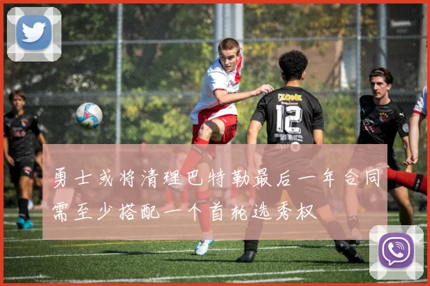 勇士或将清理巴特勒最后一年合同需至少搭配一个首轮选秀权