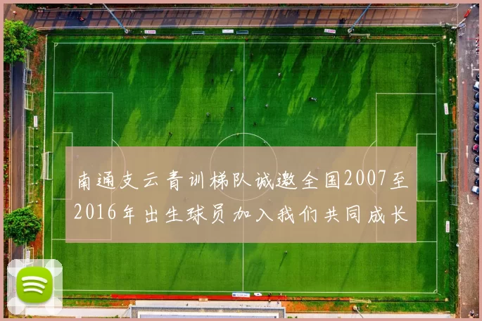 南通支云青训梯队诚邀全国2007至2016年出生球员加入我们共同成长