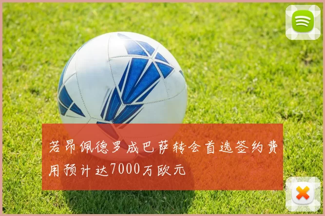 若昂佩德罗成巴萨转会首选签约费用预计达7000万欧元