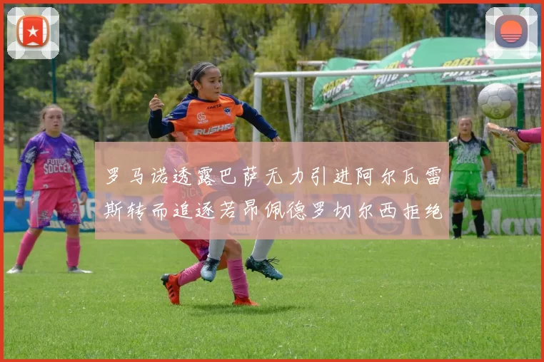 罗马诺透露巴萨无力引进阿尔瓦雷斯转而追逐若昂佩德罗切尔西拒绝放人