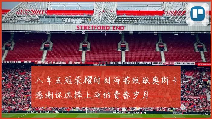 八年五冠荣耀时刻海港致敬奥斯卡感谢你选择上海的青春岁月
