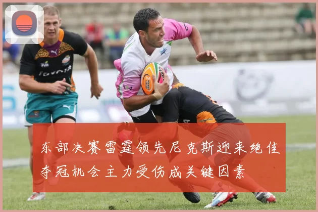 东部决赛雷霆领先尼克斯迎来绝佳夺冠机会主力受伤成关键因素