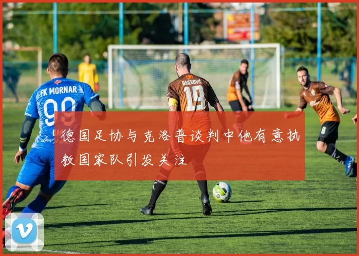 德国足协与克洛普谈判中他有意执教国家队引发关注