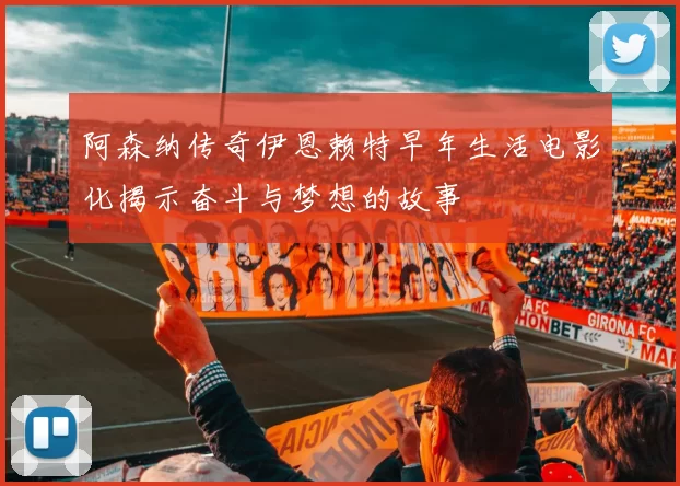 阿森纳传奇伊恩赖特早年生活电影化揭示奋斗与梦想的故事