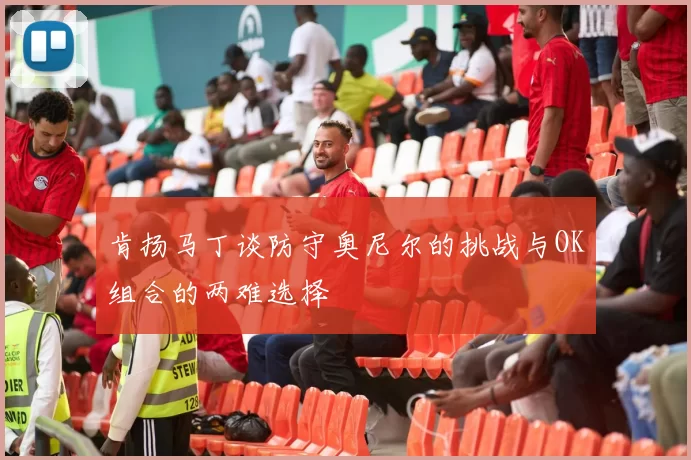 肯扬马丁谈防守奥尼尔的挑战与OK组合的两难选择