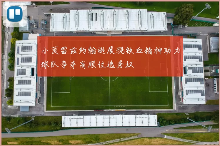 小莫雷兹约翰逊展现铁血精神助力球队争夺高顺位选秀权