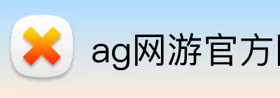 ag网游官方网站 Logo
